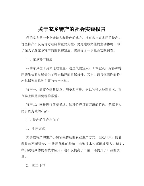 关于家乡特产的社会实践报告