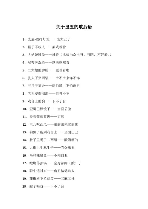 关于出丑的歇后语