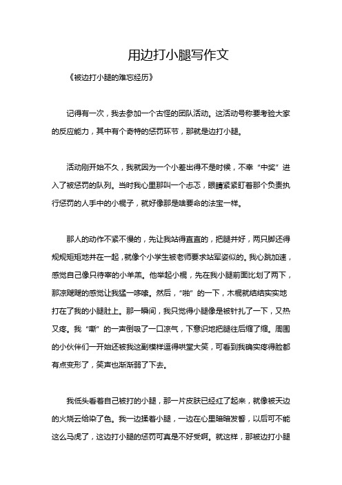 用边打小腿写作文