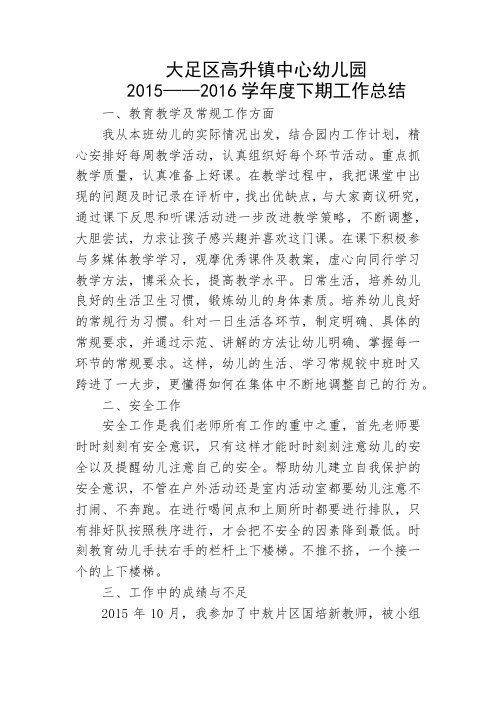2015——2016学年度下期工作总结