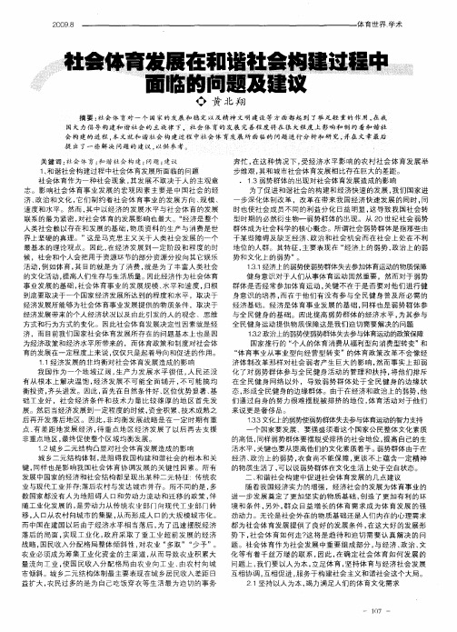 社会体育发展在和谐社会构建过程中面临的问题及建议