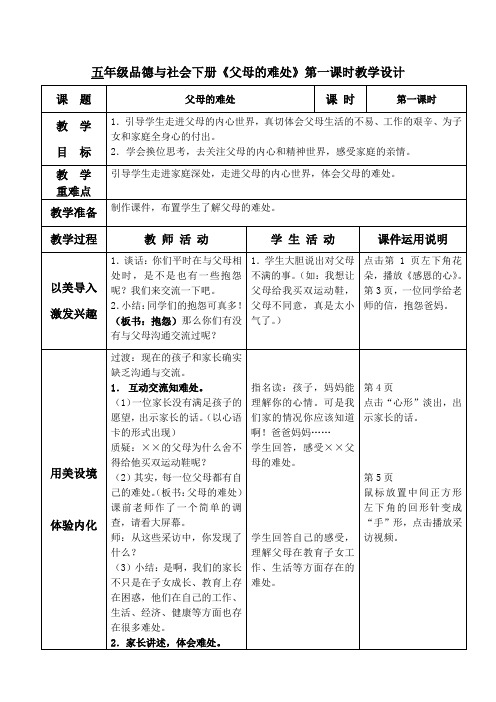 五年级品德与社会下册《父母的难处》第一课时教学设计