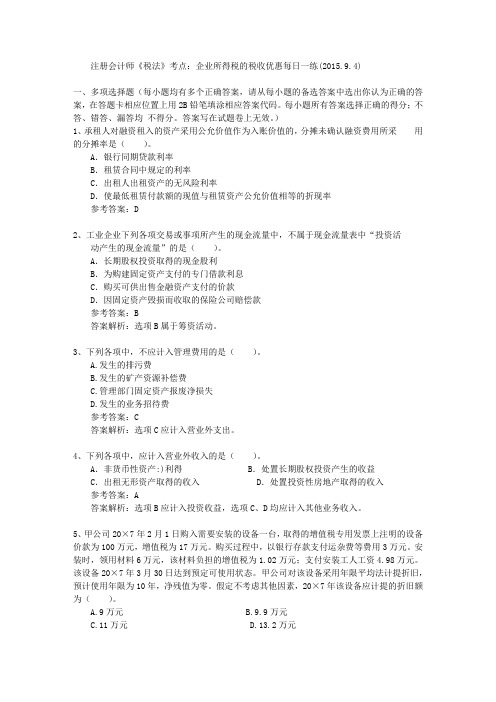 注册会计师《税法》考点：企业所得税的税收优惠每日一练(2015.9.4)