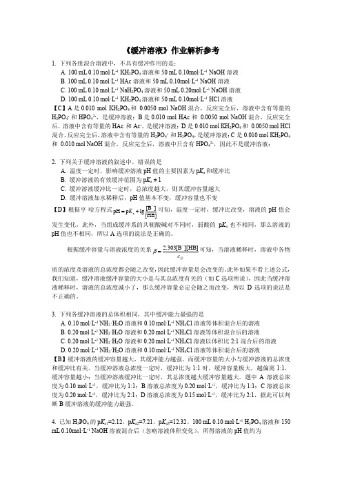 缓冲溶液参考习题及解析