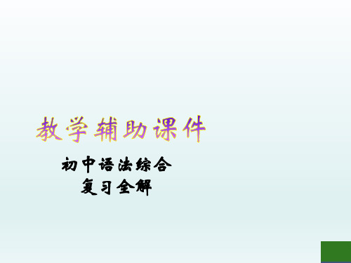 人教版初中英语语法综合复习全解课件：介词和介词短语 (共33张PPT)