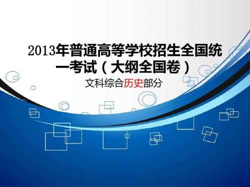 2013年高考文科综合历史部分