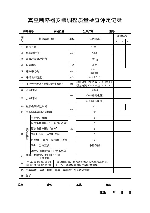 真空断路器安装调整质量检查评定记录