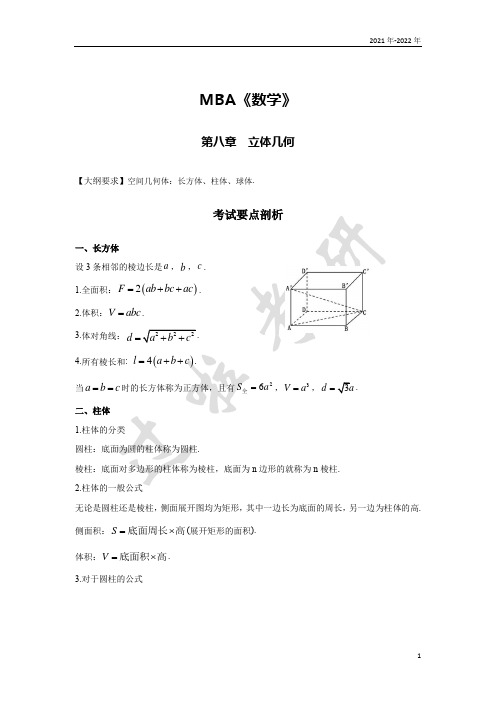 MBA《数学》第八章考研讲义