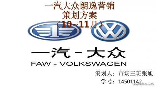 一汽大众LAVIDA策划书   市场三班张旭