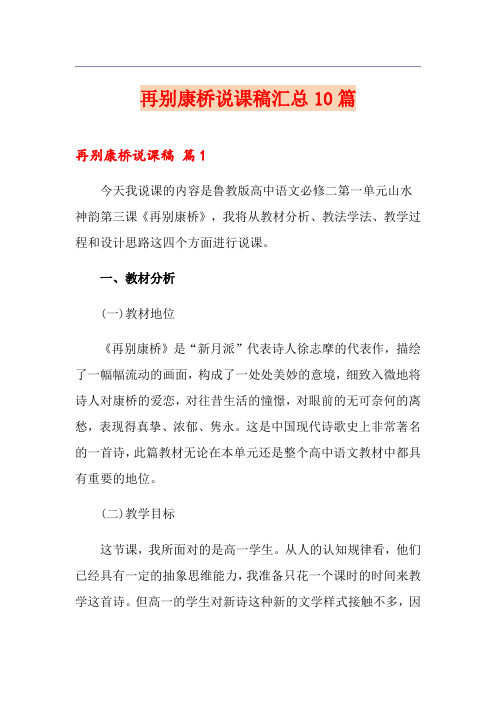 再别康桥说课稿汇总10篇