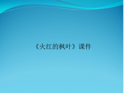 《火红的枫叶》课件