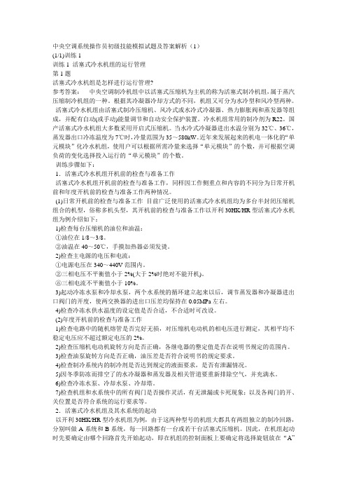 中央空调系统操作员初级技能模拟试题及答案解析(1)