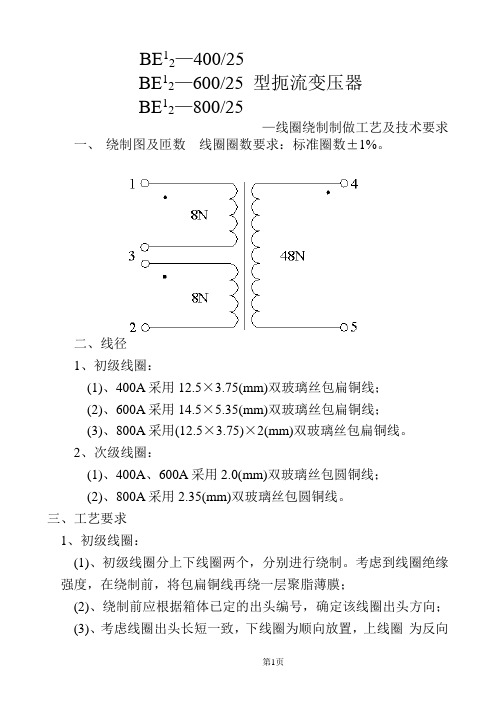 BE扼流变压器线圈绕制制做工艺及技术要求