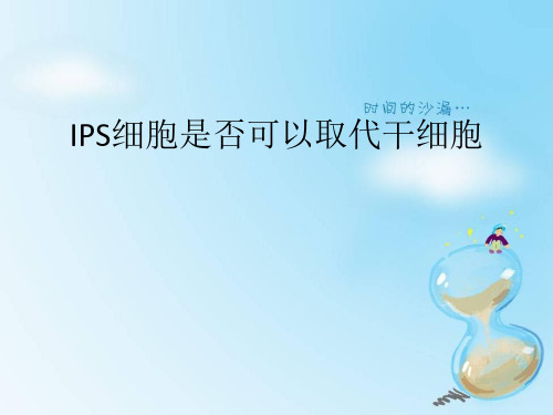 Ips细胞是否可以取代干细胞