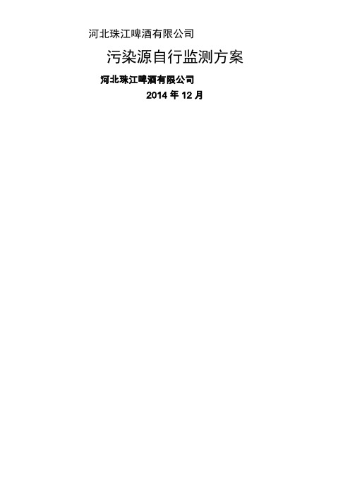 2015年污染源自行监测方案62551KB