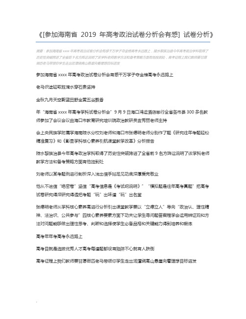 [参加海南省2019年高考政治试卷分析会有感] 试卷分析