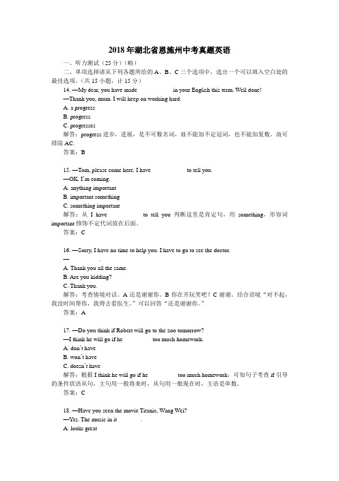 2018年湖北省恩施州中考真题英语