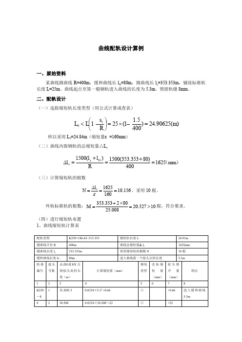 曲线配轨设计算例