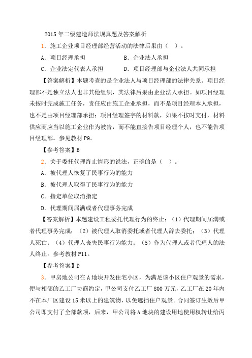 2015年二建法规真题与解析