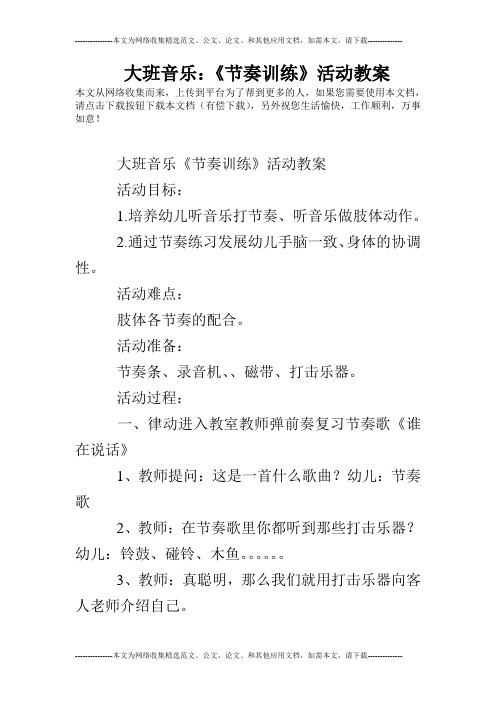 大班音乐：《节奏训练》活动教案