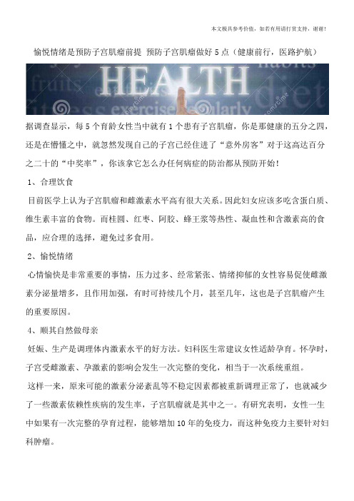 愉悦情绪是预防子宫肌瘤前提 预防子宫肌瘤做好5点(健康前行,医路护航)