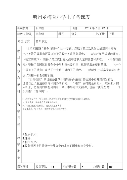 人教版小学四年级语文下册第四单元电子备课表(20200811152750)