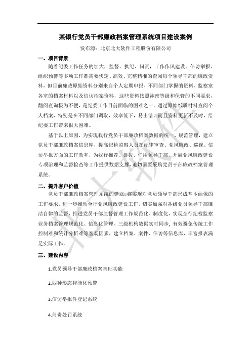 某银行党员干部廉政档案管理系统项目建设案例