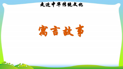 部编版三年级语文下册传统文化鉴赏：寓言故事.ppt
