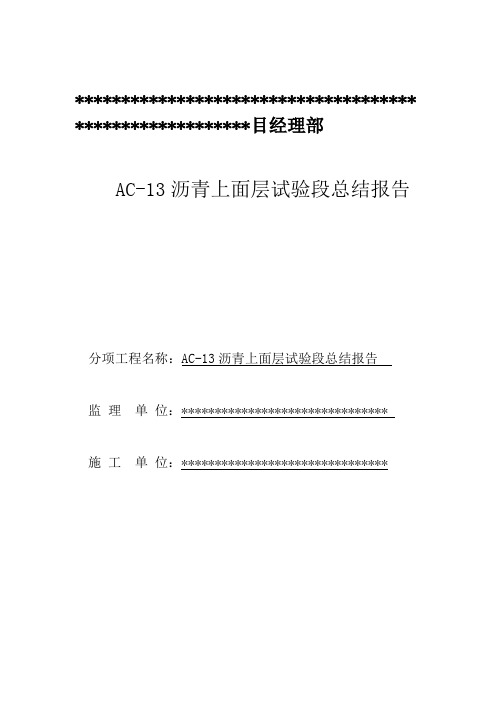 AC-13沥青沥青混凝土上面层试验段总结