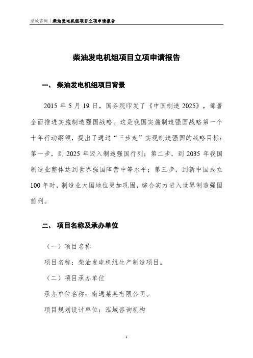 柴油发电机组项目立项申请报告