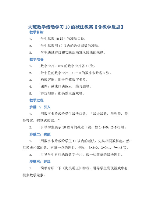 大班数学活动学习10的减法教案【含教学反思】