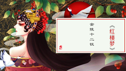 红楼梦金陵十二钗判词赏析PPT教材