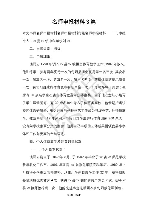 名师申报材料3篇