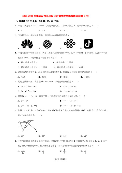 2021-2022学年武汉市九年级元月调考数学模拟练习试卷(二)