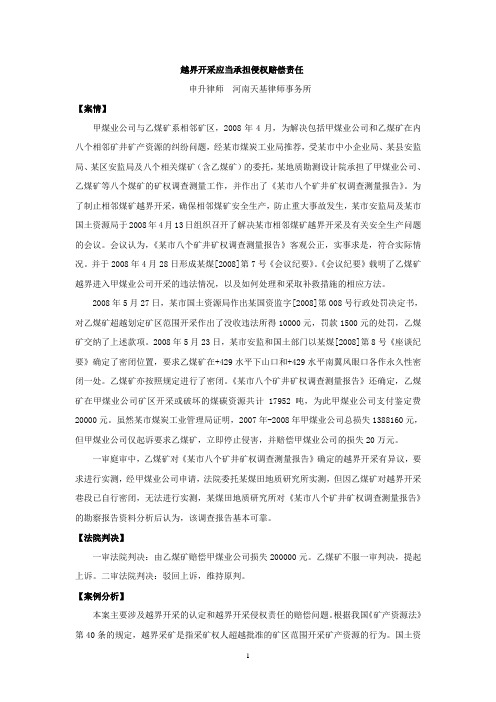 越界开采应当承担侵权赔偿责任