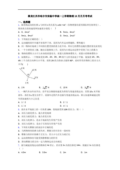 黑龙江齐齐哈尔市实验中学高一上学期物理10月月月考考试