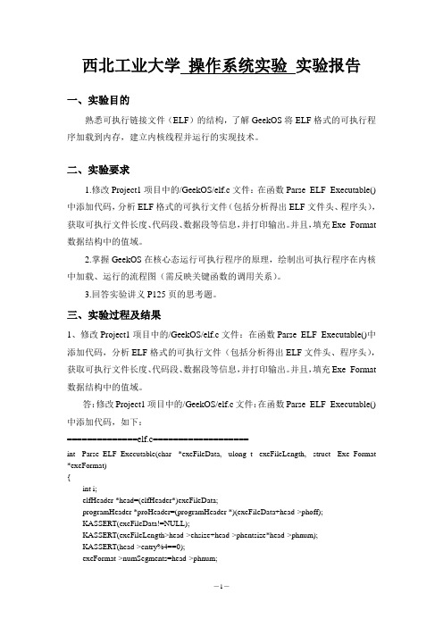 计算机操作系统实验_解析ELF文件