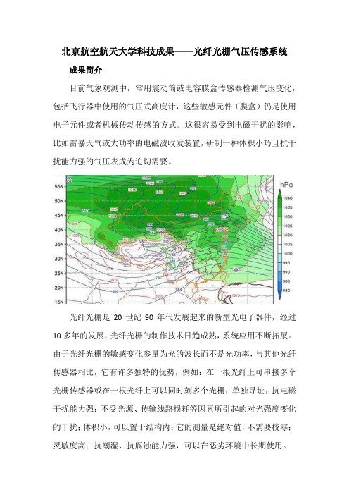 北京航空航天大学科技成果——光纤光栅气压传感系统