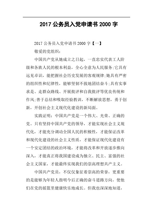 2017公务员入党申请书2000字