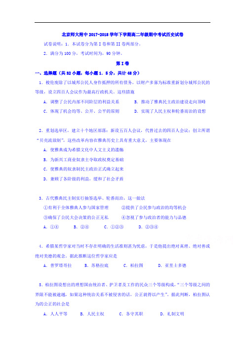 北京师大附中2017-2018学年高二下学期期中考试历史试卷+Word版含答案