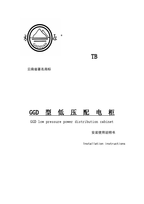 GGD开关柜说明书