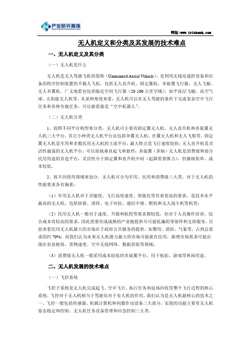 无人机定义和分类及其发展的技术难点