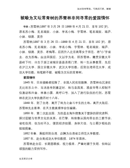 历史趣闻被喻为文坛常青树的苏雪林非同寻常的爱国情怀