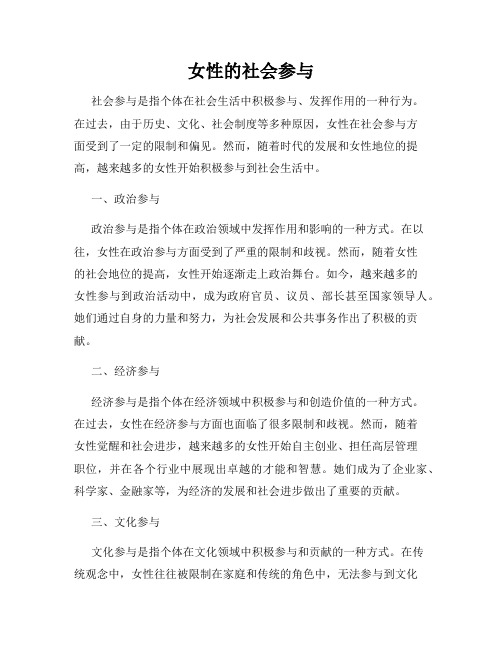 女性的社会参与
