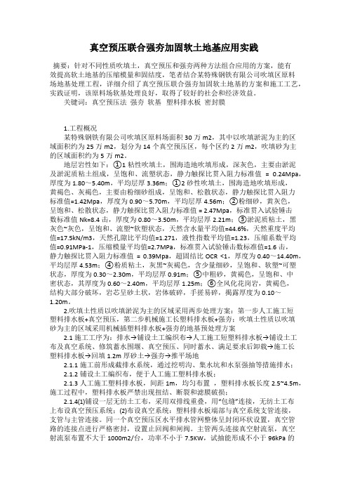 真空预压联合强夯加固软土地基应用实践
