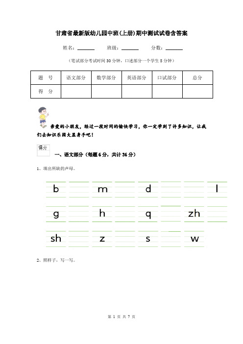 甘肃省最新版幼儿园中班(上册)期中测试试卷含答案