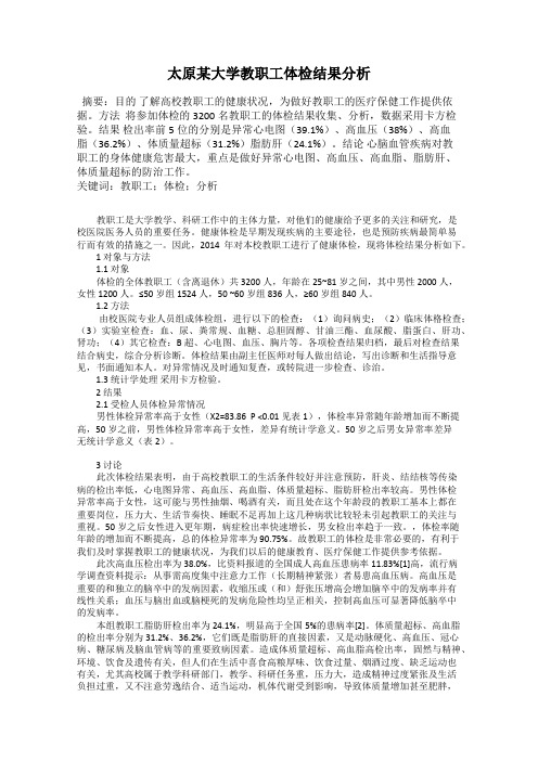 太原某大学教职工体检结果分析