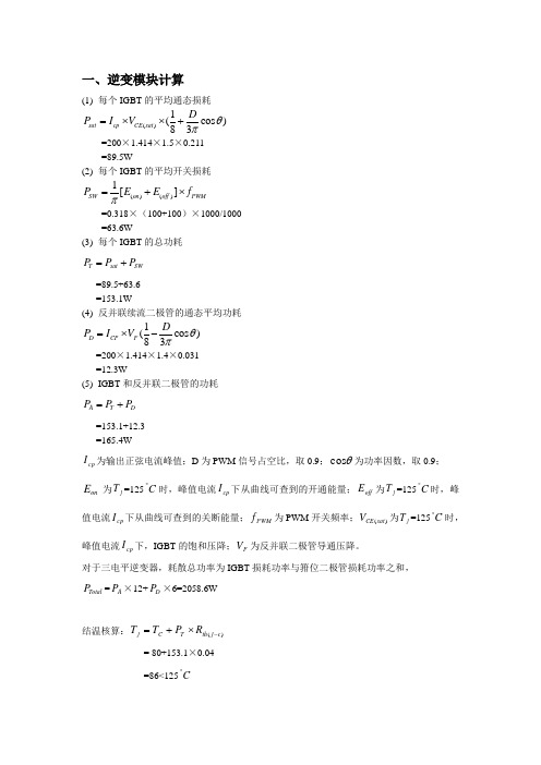 逆变模块计算每个IGBT的平均通态损耗=200×414×5×0