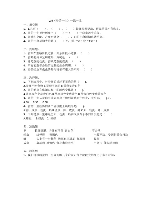 教科版科学三年级下2.6《蚕的一生》一课一练