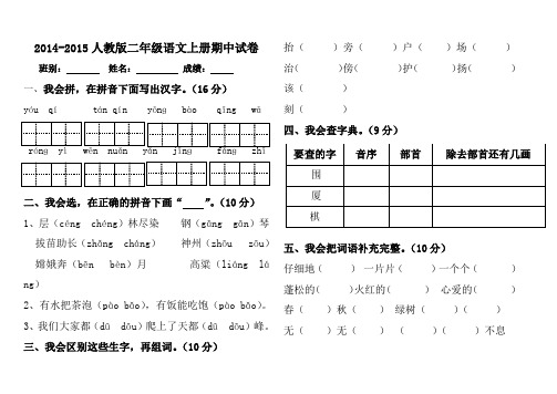 2014-2015人教版二年级语文上册期中试卷